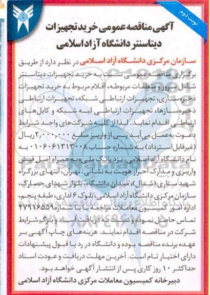 مناقصه، مناقصه خرید تجهیزات دیتاسنتر دانشگاه - نوبت دوم 