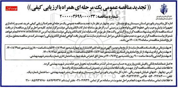 تجدید مناقصه خرید، نصب و راه اندازی تجهیزات پایش و عیب یابی خطوط کابلی