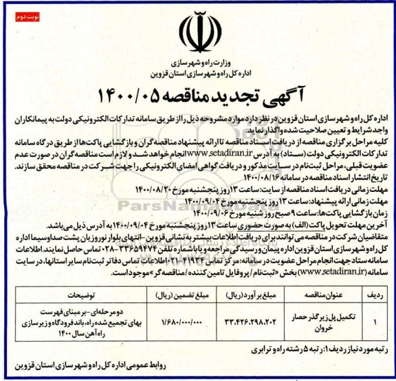 تجدید مناقصه تکمیل پل زیرگذر حصار خروان 