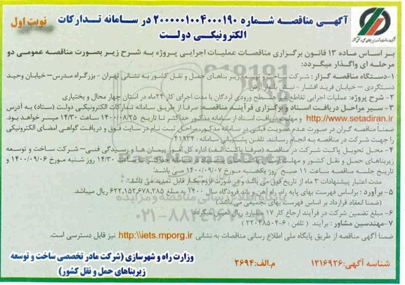 مناقصه، مناقصه عمومی عملیات اجرایی تقاطع غیرهمسطح ورودی...