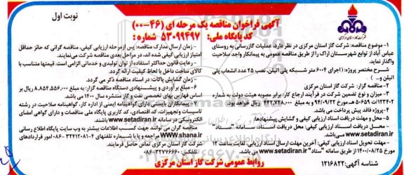 مناقصه، مناقصه عمومی عملیات گازرسانی به روستا