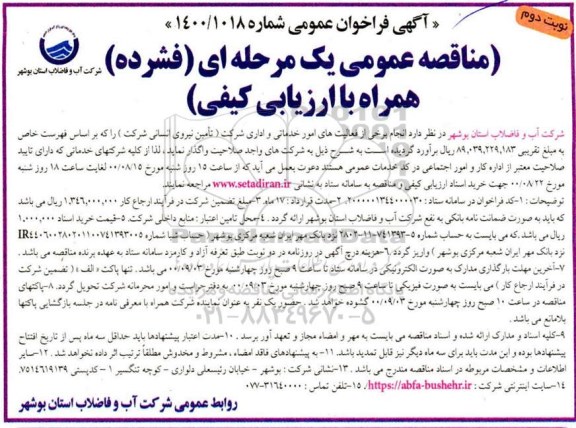 مناقصه، مناقصه انجام برخی از فعالیت های امور خدماتی و اداری  - نوبت دوم