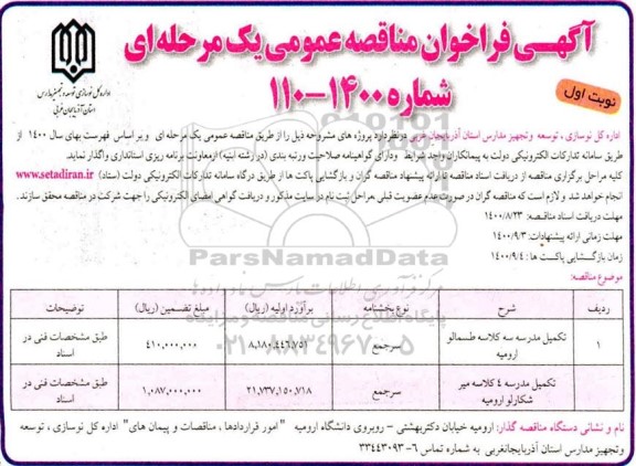 مناقصه تکمیل مدرسه سه کلاسه و...