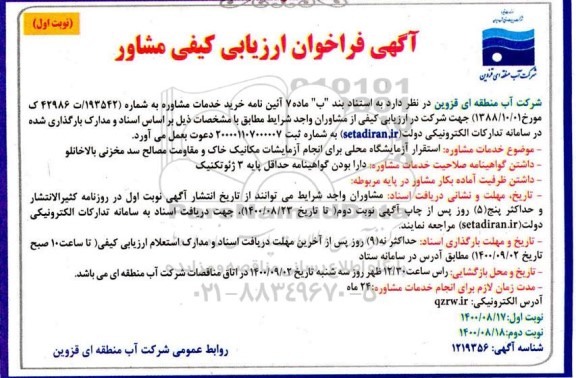 فراخوان عمومی، فراخوان عمومی ارزیابی کیفی مشاور استقرار آزمایشگاه محلی برای انجام آزمایشات مکانیک خاک و مقاومت مصالح