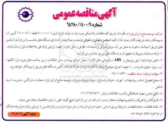 مناقصه، مناقصه تزریق کلیه قطعات پلاستیکی مورد نیاز در تولید انواع باتری
