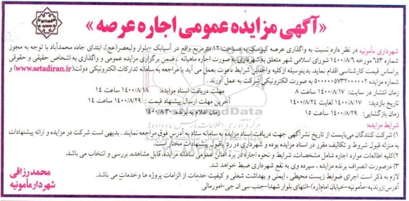 مزایده واگذاری عرصه کیوسک به مساحت ۱۲ مترمربع