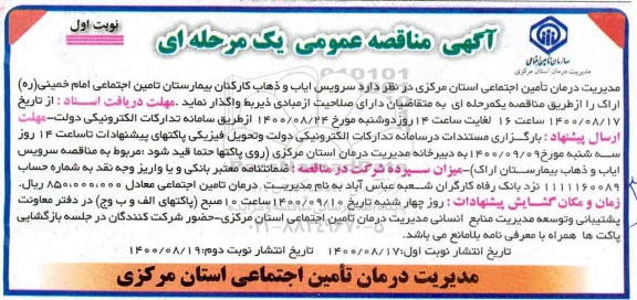 مناقصه، مناقصه انجام سرویس ایاب و ذهاب کارکنان بیمارستان تامین اجتماعی 