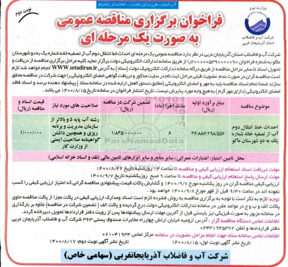 مناقصه، فراخوان مناقصه احداث خط انتقال دوم آب از تصفیه خانه - نوبت دوم 