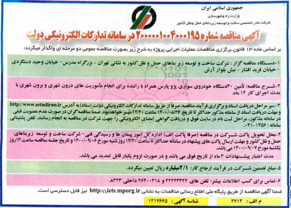 مناقصه، مناقصه تامین 40 دستگاه خودروی سواری پژو پارس 