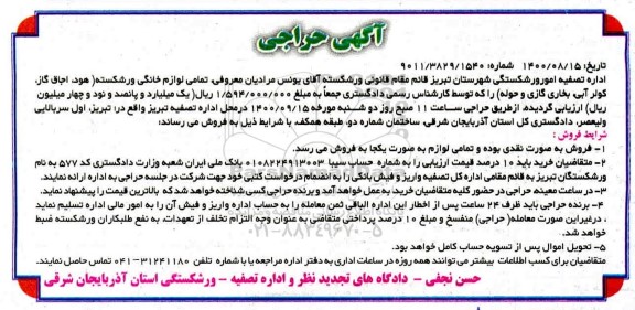 مزایده فروش تمامی لوازم خانگی 