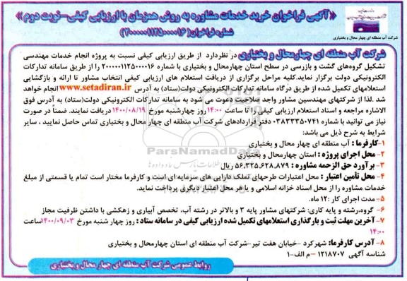 فراخوان خرید خدمات مشاوره - نوبت دوم