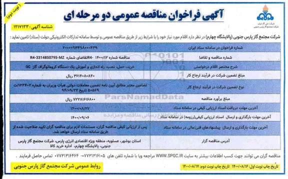فراخوان، فراخوان مناقصه خرید، حمل، نصب، راه اندازی و آموزش یک دستگاه کروماتوگراف گاز GC- نوبت دوم 