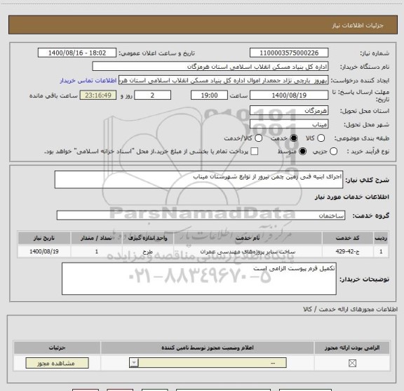 استعلام اجرای ابنیه فنی زمین چمن تیرور از توابع شهرستان میناب