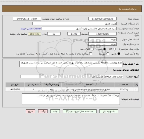استعلام طرح پژوهشی :مطالعه تطبیقی مشارکت بیمه هادر بهبود ایمنی حمل و نقل و ترافیک در ایران و سایر کشورها