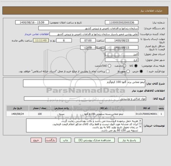 استعلام لیمو عمانی برند گلها 100 کیلوگرم
