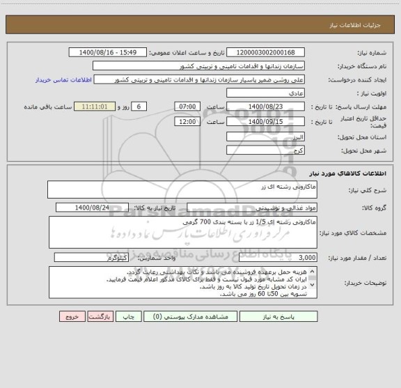 استعلام ماکارونی رشته ای زر 