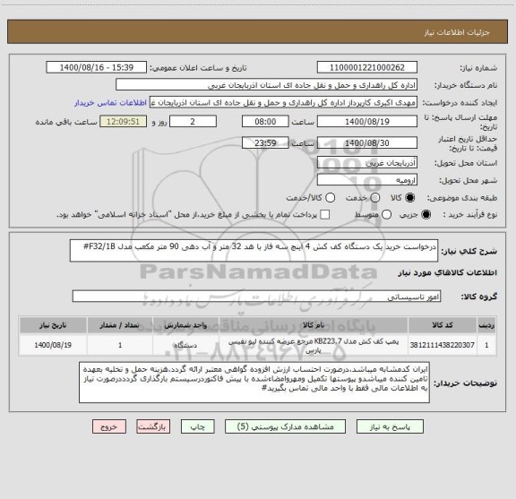 استعلام درخواست خرید یک دستگاه کف کش 4 اینچ سه فاز با هد 32 متر و آب دهی 90 متر مکعب مدل F32/1B#
