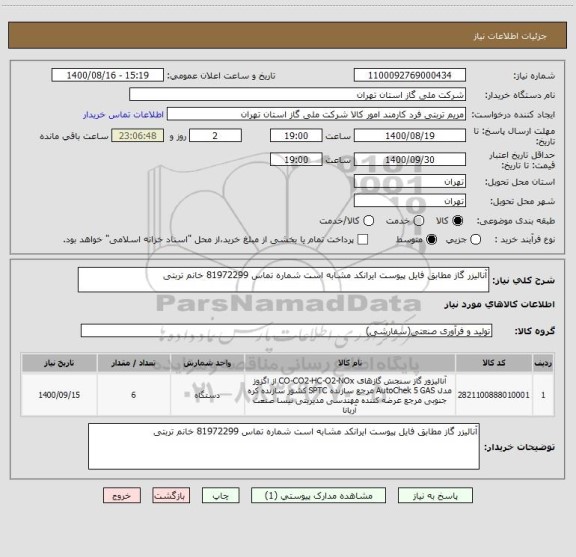استعلام آنالیزر گاز مطابق فایل پیوست ایرانکد مشابه است شماره تماس 81972299 خانم تربتی 