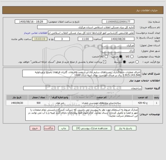 استعلام اجرای عملیات جدولگذاری رروستاهای سلیم آباد،ایر،آرزومند،واشقان، گازران فراهان بامبلغ برآورداولیه  2.915.143.546 ریال بر مبنای فهرست بهای ابنیه سال 1400