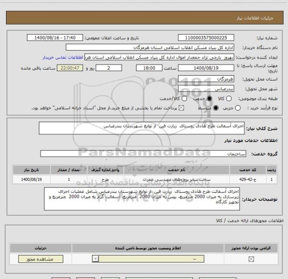 استعلام اجرای آسفالت طرح هادی روستای  زیارت فین  از توابع شهرستان بندرعباس