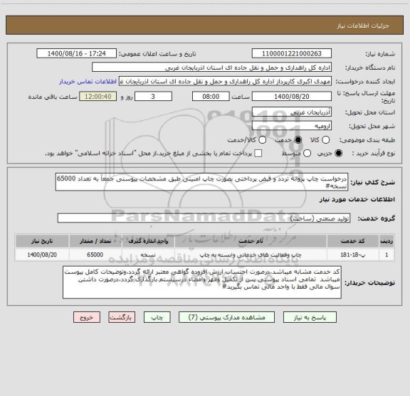 استعلام درخواست چاپ پروانه تردد و قبض پرداختی بصورت چاپ امنیتی طبق مشخصات پیوستی جمعآ به تعداد 65000 نسخه#