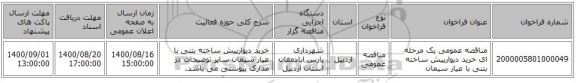 مناقصه عمومی یک مرحله ای خرید دیوارپیش ساخته بتنی با عیار سیمان