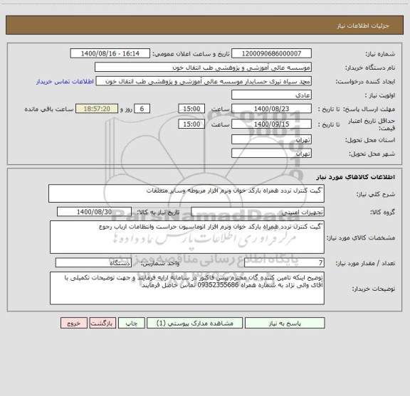 استعلام 'گیت کنترل تردد همراه بارکد خوان ونرم افزار مربوطه وسایر متعلقات