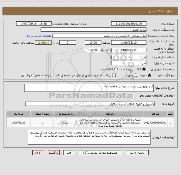 استعلام آنتی ویروس پادویش سازمانی Corporate