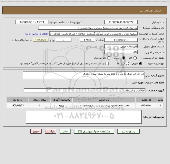 استعلام اجرای فیبر نوری به متراژ 1500 متر با مصالح بدون حفاری 