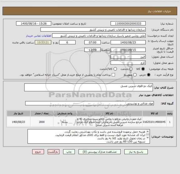 استعلام کیک دو قلوی شیرین عسل ، سامانه تدارکات الکترونیکی دولت