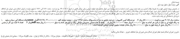 مزایده،مزایده فروش یک دستگاه کپی سیاه و سفید canon مدل f191690  و...