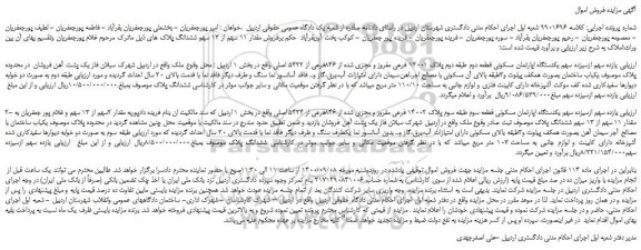 مزایده،مزایده فروش  یازده سهم ازسیزده سهم یکدستگاه اپارتمان مسکونی قطعه دوم طبقه دوم پلاک 14001 فرعی مفروز و مجزی شده از 846فرعی از 5422 اصلی 