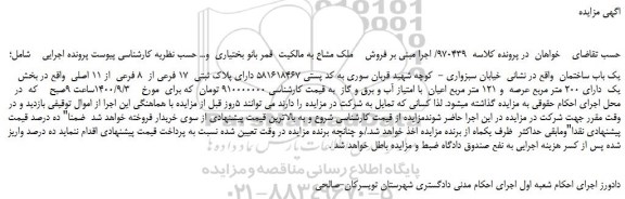 مزایده،مزایده فروش یک باب ساختمان دارای پلاک ثبتی 17 فرعی از 8 فرعی از 11 اصلی