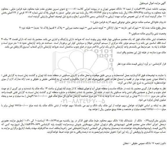 مزایده،مزایده فروش پلاک ثبتی شماره 13114 فرعی از 122اصلی 