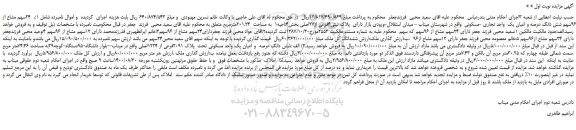 مزایده،مزایده فروش  24سهم مشاع از 96سهم شش دانگ عرصه و اعیان یک  واحد تجاری -مسکونی 