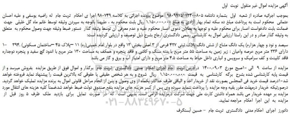 مزایده،مزایده فروش 394. (سیصد و نود و چهار هزارم) یک دانگ مشاع از شش دانگ پلاک ثبتی 427 فرعی از 3 اصلی