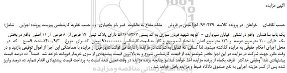 مزایده،مزایده فروش یک باب ساختمان