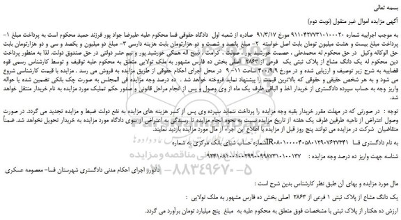 مزایده،مزایده فروش یک دانگ مشاع از پلاک ثبتی یک فرعی از 2863 اصلی