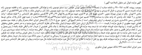 مزایده،مزایده فروش ملک به پلاک ثبتی52266فرعی از 1اصلی