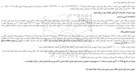 مزایده،مزایده فروش آپارتمان از پلاک ثبتی 1 فرعی از 2495 اصلی 