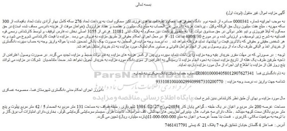 مزایده،مزایده فروش پلاک ثبتی 11081 فرعی از 3155 اصلی