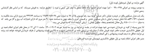 مزایده،مزایده فروش یک باب منزل مسکونی