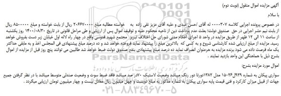 مزایده،مزایده فروش خودرو سواری پیکان 