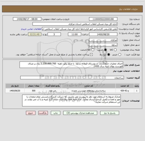 استعلام اجرای عملیات جدولگذاری در روستای قیطانه ساوه  با مبلغ برآورد اولیه  2.258.899.760 ریال بر مبنای فهرست بهای ابنیه سال 1400.
