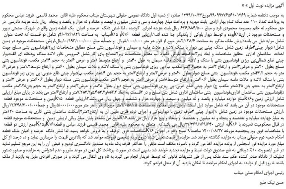 مزایده،مزایده فروش شش دانگ  عرصه و اعیان  یک قطعه زمین 
