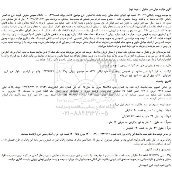 مزایده،مزایده فروش  ششدانگ  عرصه واعیان  یک  قطعه  زمین  به  مساحت  220  مترمربع    