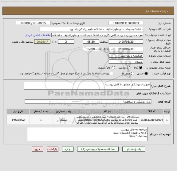 استعلام تجهیزات پزشکی مطابق با فایل پیوست