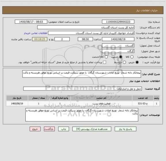 استعلام پیمانکار دانه شمار  توزیع امانات شهرستان گرگان  با موتور سیکلت قیمت بر اساس توزیع موفق هربسته و پاکت