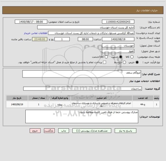 استعلام ایزوگام سقف