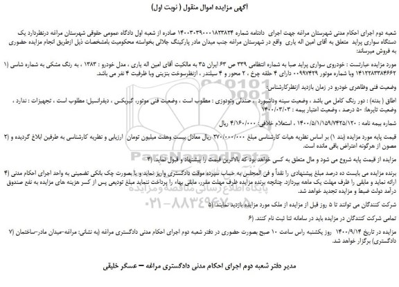 مزایده،مزایده فروش خودروی سواری پراید صبا 